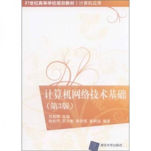 計算機網(wǎng)絡(luò)技術(shù)基礎(chǔ)（第3版）/21世紀(jì)高等學(xué)校規(guī)劃教材·計算機應(yīng)用