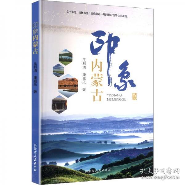印象內(nèi)蒙古