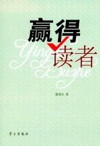 贏得讀者