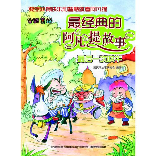 最經(jīng)典的阿凡提故事-最后一次吹牛