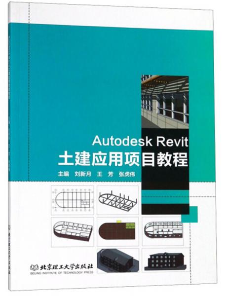 AutodeskRevit土建应用项目教程