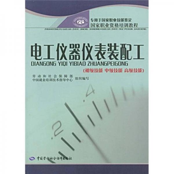 专用于国家职业技能鉴定国家职业资格培训教程：电工仪器仪表装配工（初级技能、中级技能、高级技能）