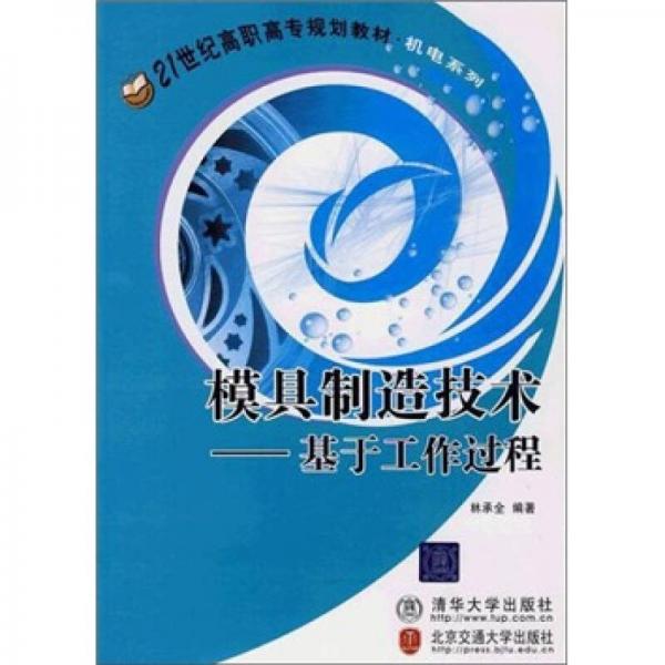 模具制造技術(shù)-基于工作過程