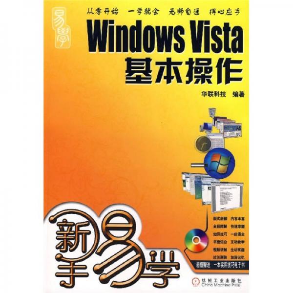 新手易学：Windows Vista基本操作