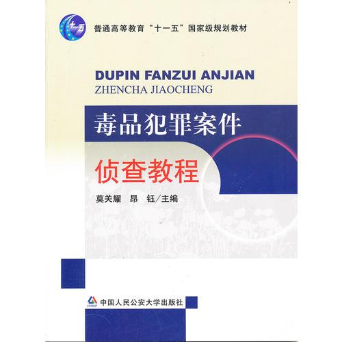 毒品犯罪案件偵查教程：普通高等教育‘十一五’國家級規(guī)劃教材