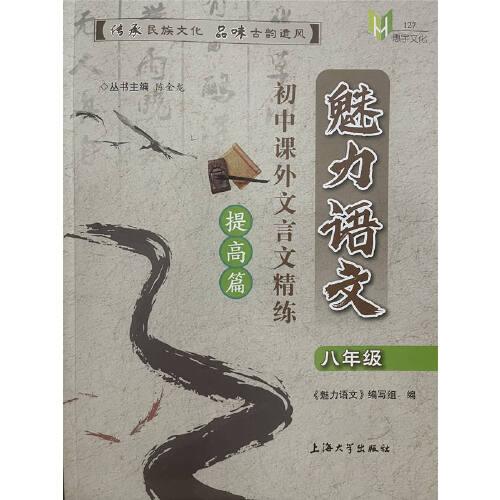 魅力語文. 初中課外文言文精練 提高篇 八年級