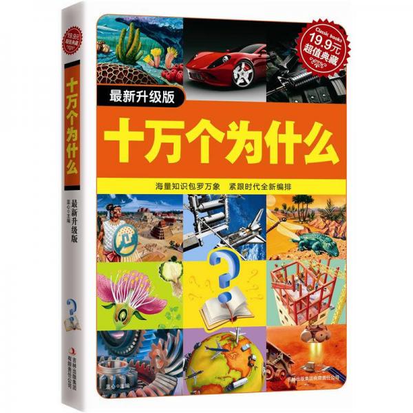 超值典藏2：十萬(wàn)個(gè)為什么