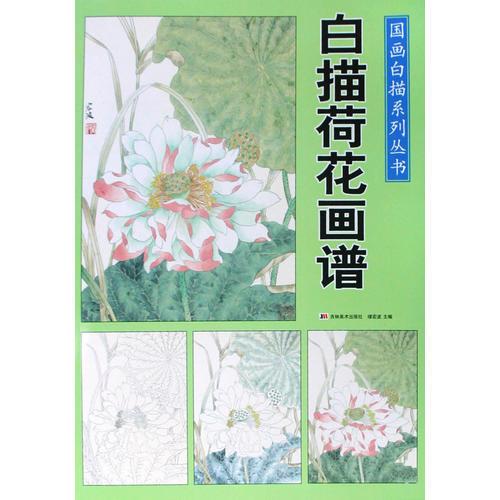 國畫白描系列叢書：白描菊花畫譜