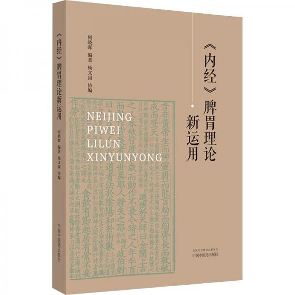 《內(nèi)經(jīng)》脾胃理論新運(yùn)用