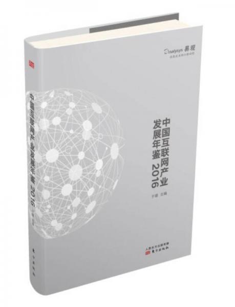中国互联网产业发展年鉴2016