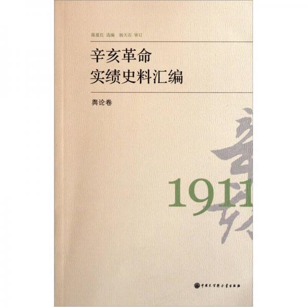 辛亥革命實(shí)績史料匯編 輿論卷