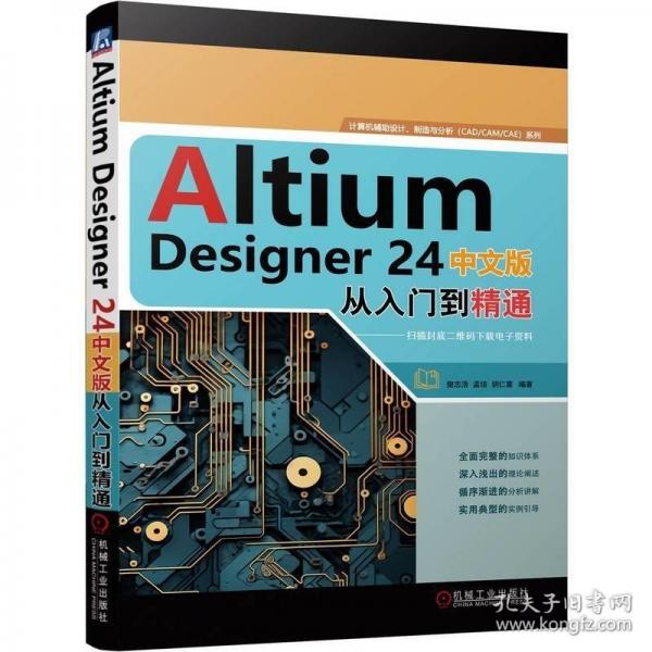 Altium Designer 24中文版從入門到精通