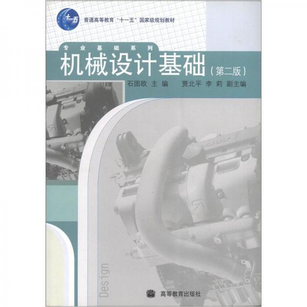 機(jī)械設(shè)計(jì)基礎(chǔ)