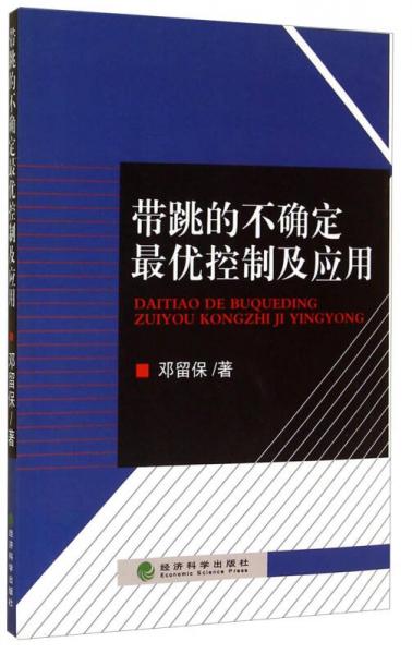 帶跳的不確定最優(yōu)控制及應(yīng)用