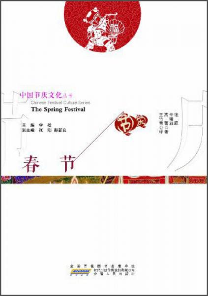 中国节庆文化丛书：春节（中英文对照）