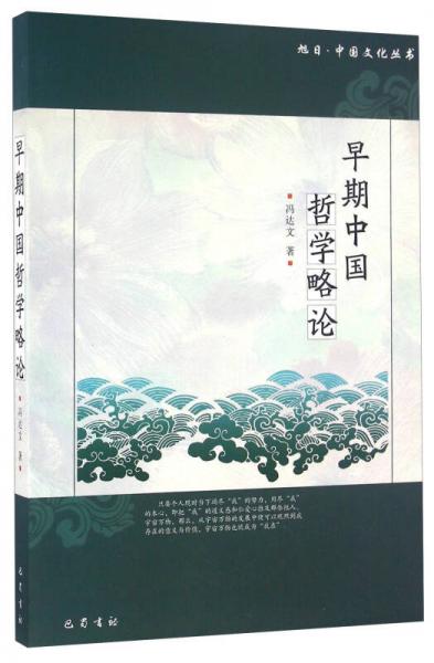 早期中国哲学略论/旭日中国文化丛书