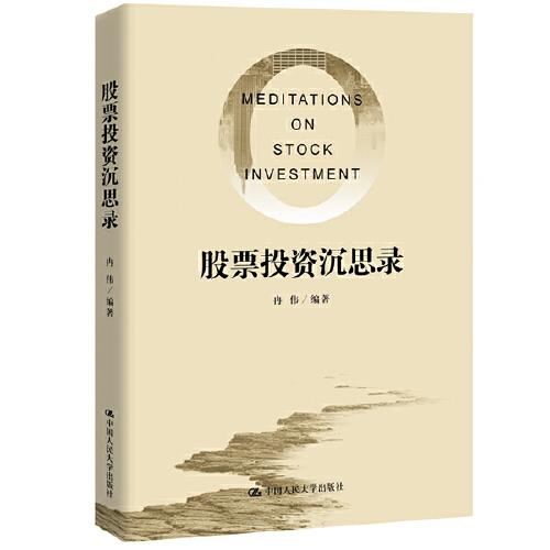 股票投資沉思錄
