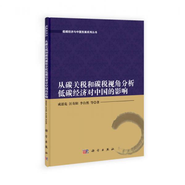 低碳經(jīng)濟與中國發(fā)展系列叢書：從碳關稅和碳稅視角分析低碳經(jīng)濟對中國的影響
