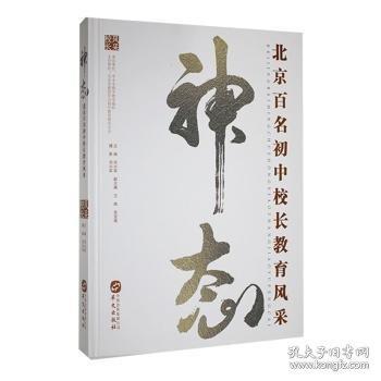 神態(tài):北京百名初中校長(zhǎng)教育風(fēng)采
