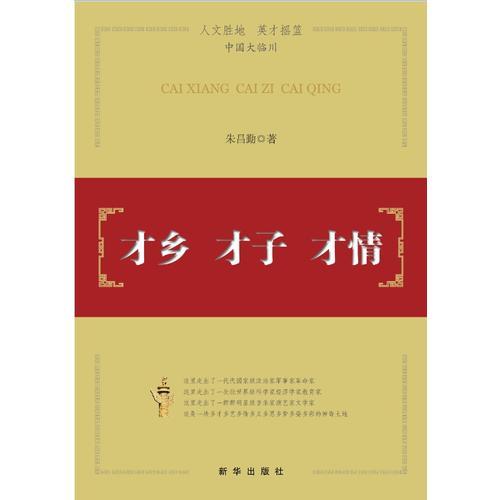 才鄉(xiāng) 才子 才情 