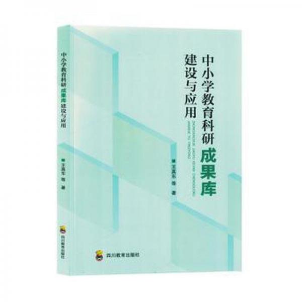 中小學(xué)教育科研成果庫(kù)建設(shè)與應(yīng)用