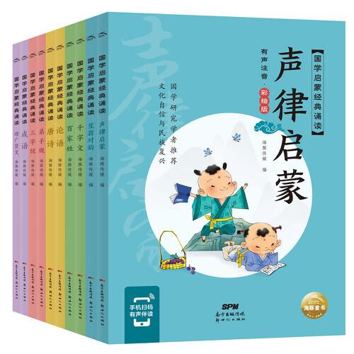 国学启蒙经典诵读：全10册