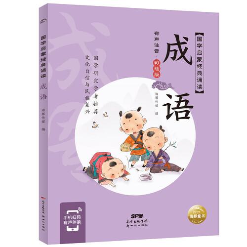 国学启蒙经典诵读：全10册
