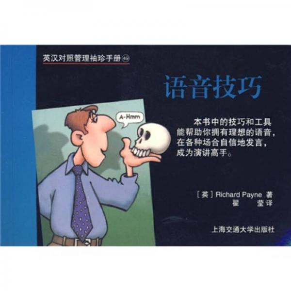 语音技巧-英汉对照管理袖珍手册49