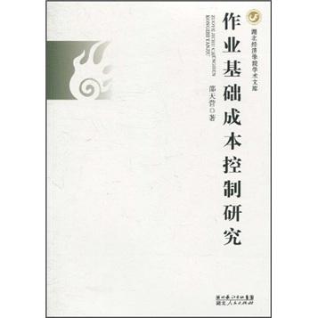 作業(yè)基礎(chǔ)成本控制研究