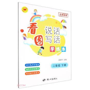 看圖說話寫話學練本(2下)/孟建平系列叢書