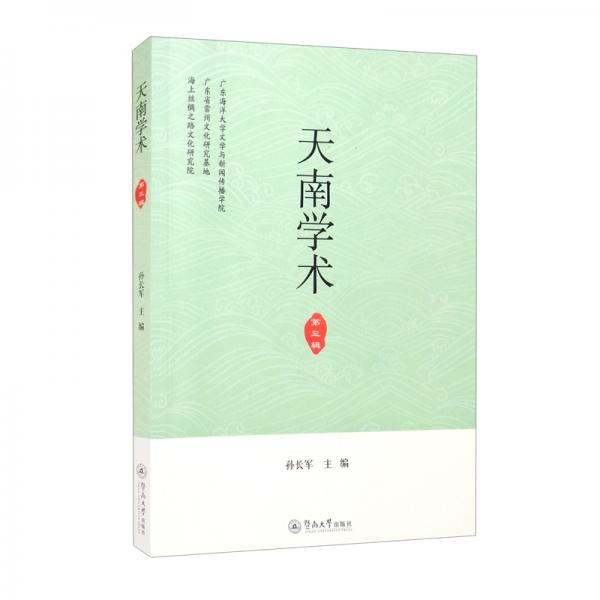 天南學(xué)術(shù)（第三輯）