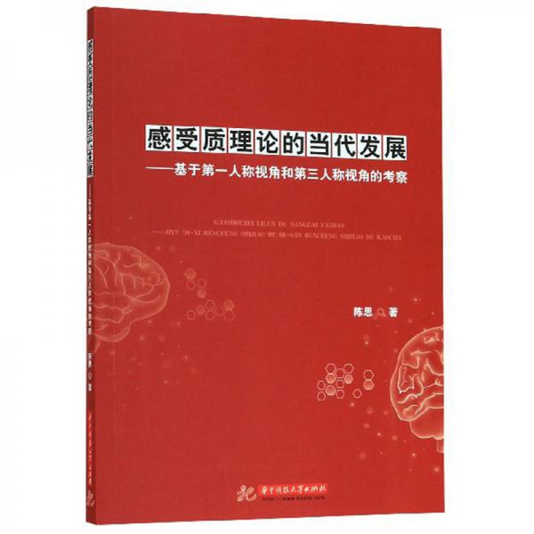 感受质理论的当代发展：基于第一人称视角和第三人称视角的考察