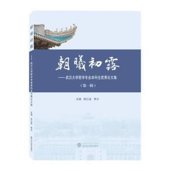 朝曦初露——武漢大學哲學專業(yè)本科生集(輯) 中國哲學  新華正版