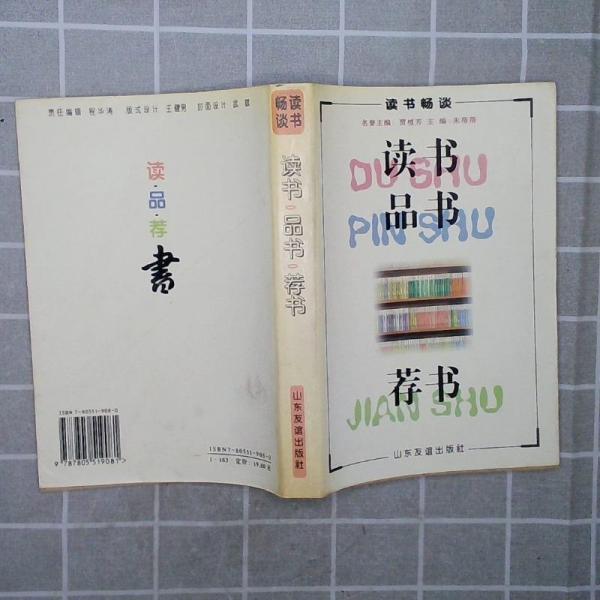 讀書·品書·薦書:讀書暢談