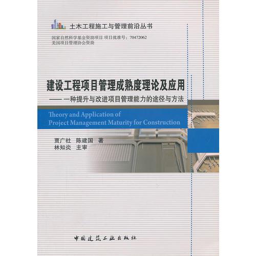 建設工程項目管理成熟度理論及應用－－一種提升與改進項目管理能力的途徑與方法