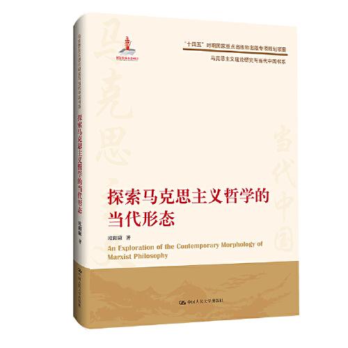 探索馬克思主義哲學(xué)的當(dāng)代形態(tài)（馬克思主義理論研究與當(dāng)代中國(guó)書系）