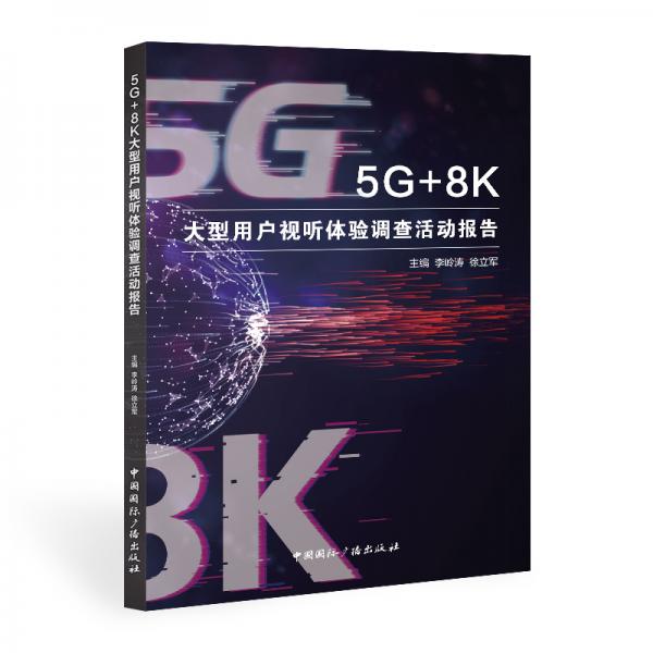 5G+8K大型用戶(hù)視聽(tīng)體驗(yàn)調(diào)查活動(dòng)報(bào)告