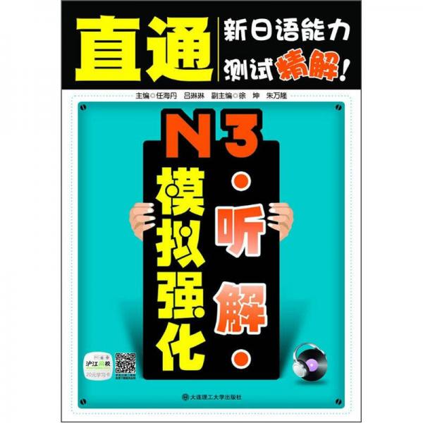 直通新日語能力測試精解：N3聽解模擬強化