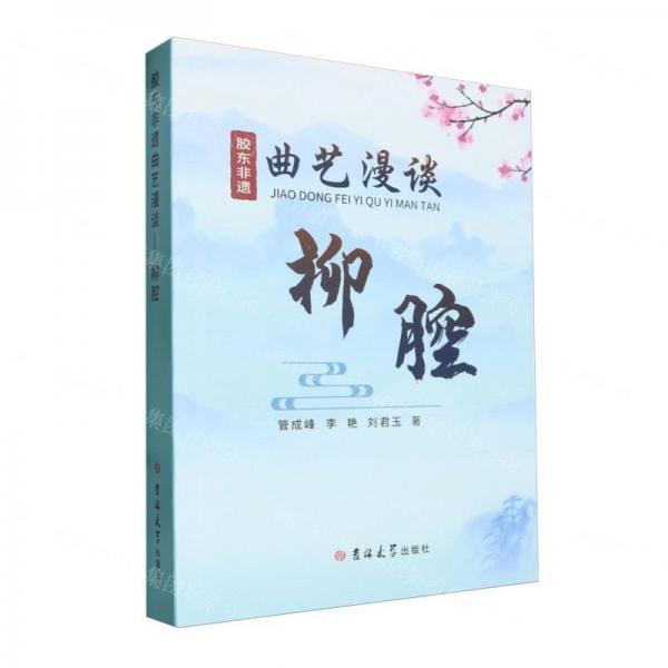 膠東非遺曲藝漫談(柳腔)