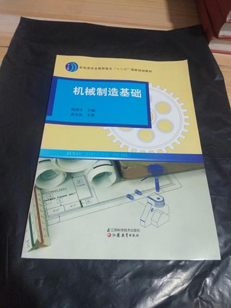 機(jī)械制造基礎(chǔ)