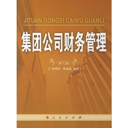 集團公司財務(wù)管理