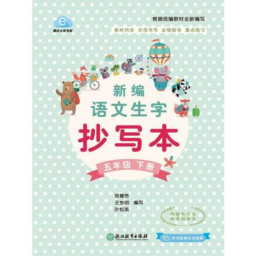 新編語文生字抄寫本 五年級下冊
