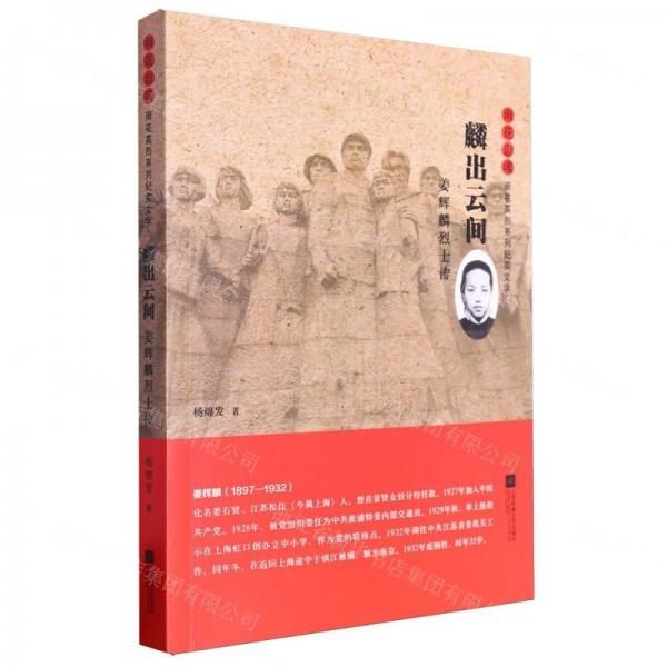 麟出云間(姜輝麟烈士傳)/雨花忠魂雨花英烈系列紀(jì)實文學(xué)