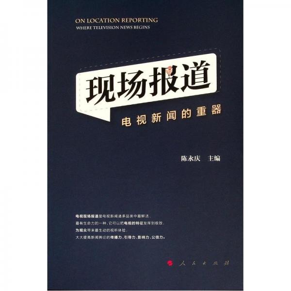 現場報道:電視新聞的重器 