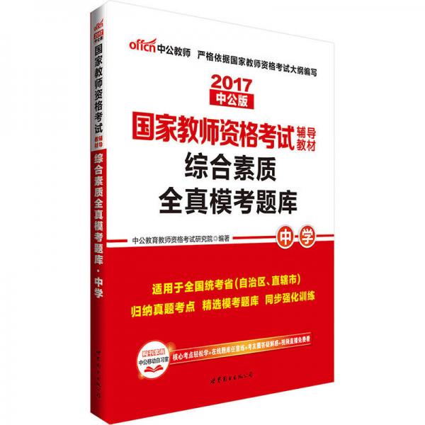 中公版·2017国家教师资格考试辅导教材：综合素质全真模考题库中学