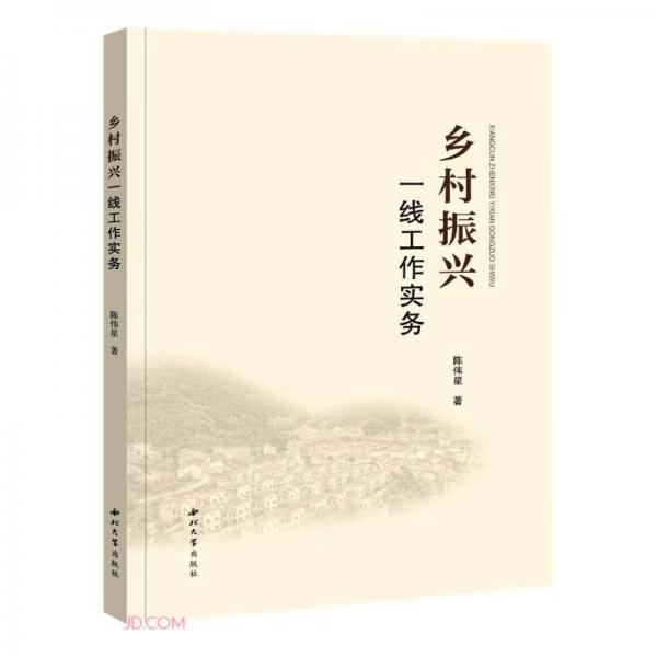 鄉(xiāng)村振興(一線工作實務(wù))