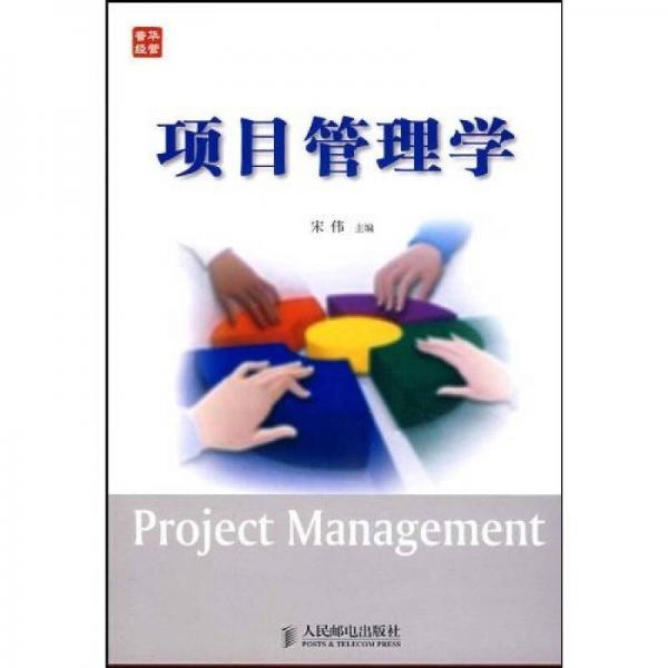 项目管理学