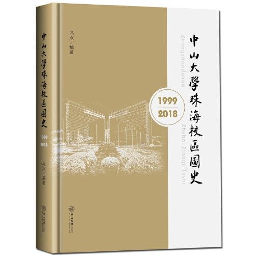 中山大學(xué)珠海校區(qū)圖史（1999-2018）