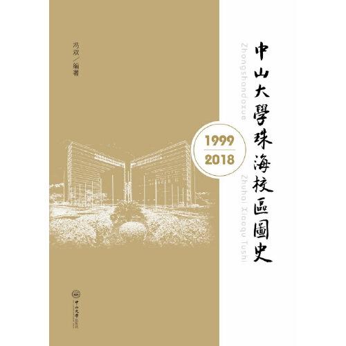 中山大学珠海校区图史