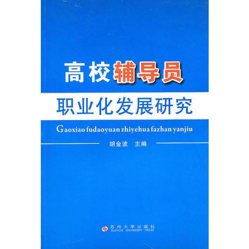 高校輔導(dǎo)員職業(yè)化發(fā)展研究